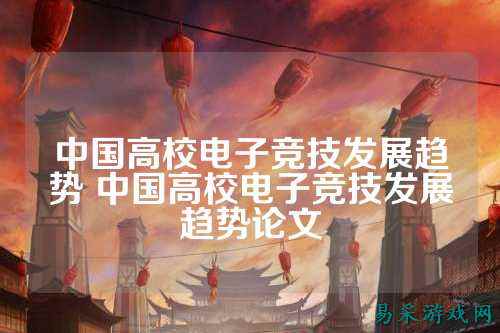 中国高校电子竞技发展趋势 中国高校电子竞技发展趋势论文