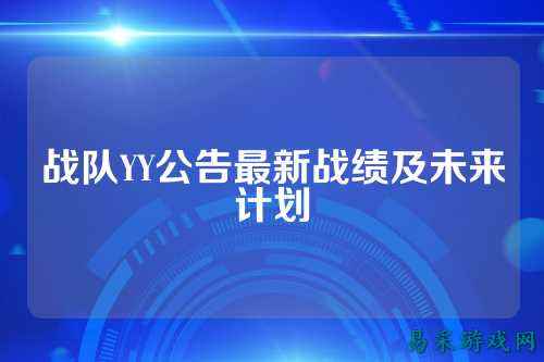 战队YY公告最新战绩及未来计划