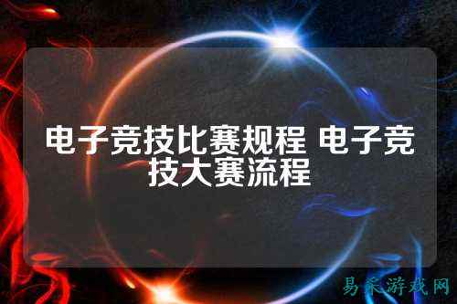 电子竞技比赛规程 电子竞技大赛流程