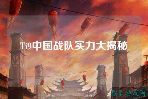 Ti9中国战队实力大揭秘