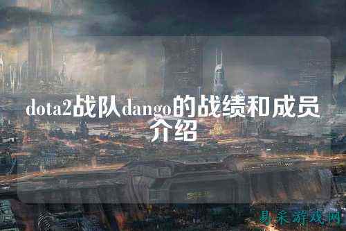 dota2战队dango的战绩和成员介绍