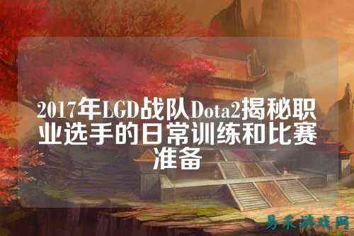 2017年LGD战队Dota2揭秘职业选手的日常训练和比赛准备