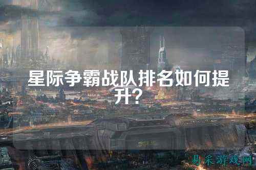 星际争霸战队排名如何提升?