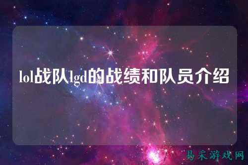 lol战队lgd的战绩和队员介绍