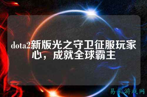dota2新版光之守卫征服玩家心，成就全球霸主