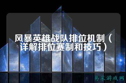 风暴英雄战队排位机制(详解排位赛制和技巧)
