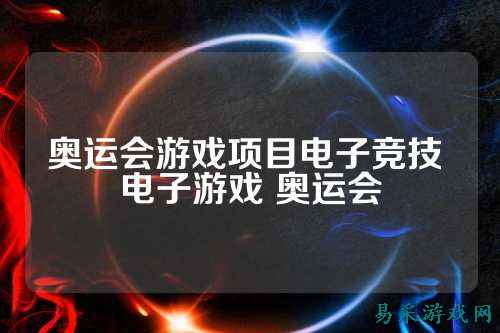 奥运会游戏项目电子竞技 电子游戏 奥运会