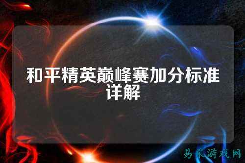 和平精英巅峰赛加分标准详解