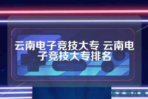 云南电子竞技大专 云南电子竞技大专排名