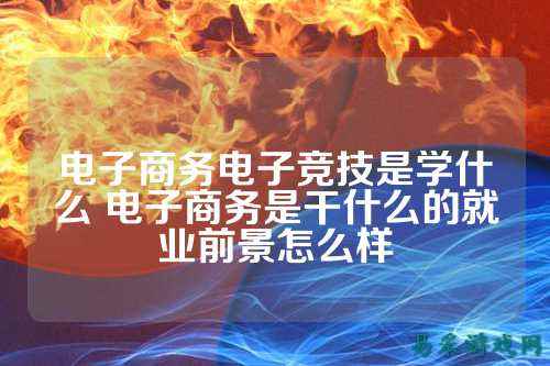 电子商务电子竞技是学什么 电子商务是干什么的就业前景怎么样