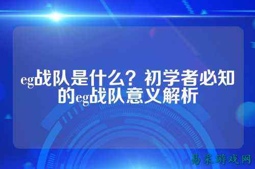 eg战队是什么?初学者必知的eg战队意义解析