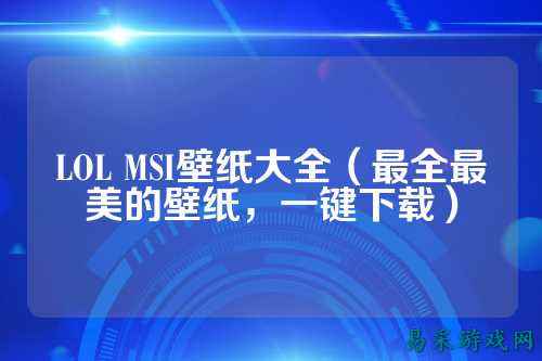 LOL MSI壁纸大全（最全最美的壁纸，一键下载）
