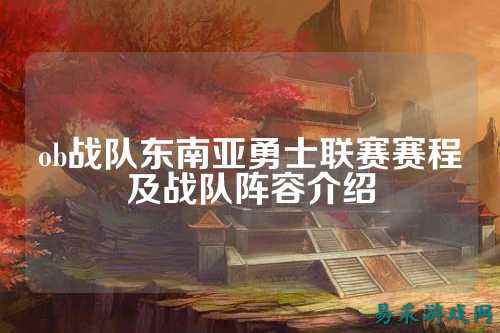 ob战队东南亚勇士联赛赛程及战队阵容介绍