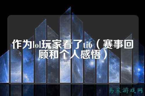 作为lol玩家看了ti6（赛事回顾和个人感悟）