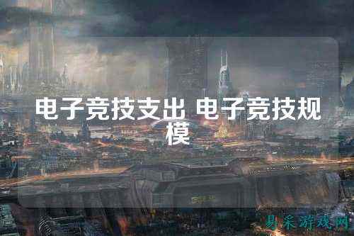 电子竞技支出 电子竞技规模