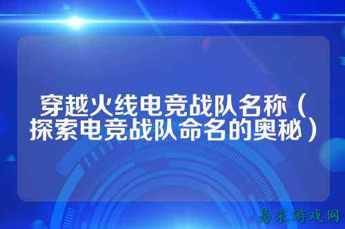 穿越火线电竞战队名称(探索电竞战队命名的奥秘)