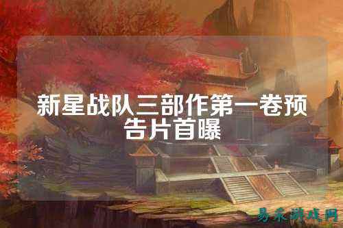 新星战队三部作第一卷预告片首曝