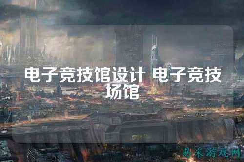 电子竞技馆设计 电子竞技场馆