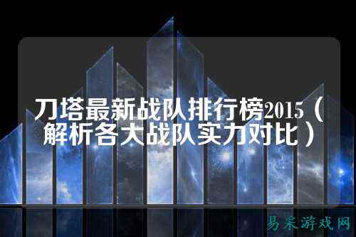 刀塔最新战队排行榜2015（解析各大战队实力对比）