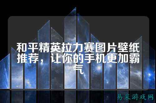 和平精英拉力赛图片壁纸推荐,让你的手机更加霸气