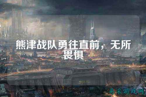 熊津战队勇往直前,无所畏惧