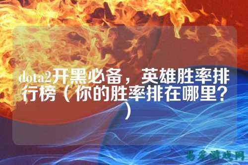dota2开黑必备,英雄胜率排行榜(你的胜率排在哪里?)