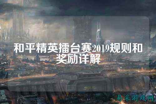 和平精英擂台赛2019规则和奖励详解