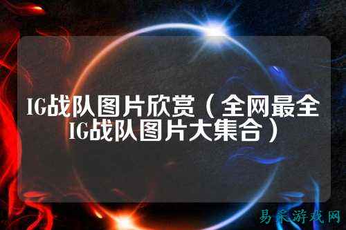 IG战队图片欣赏（全网最全IG战队图片大集合）