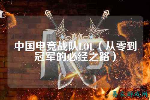 中国电竞战队LOL（从零到冠军的必经之路）