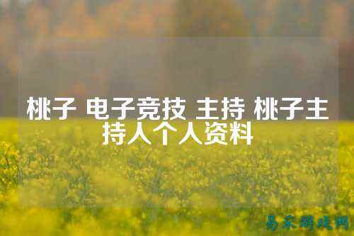 桃子 电子竞技 主持 桃子主持人个人资料