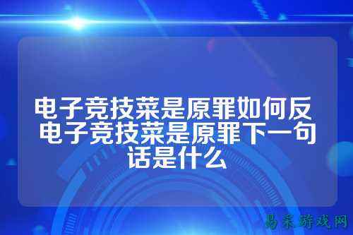 电子竞技菜是原罪如何反 电子竞技菜是原罪下一句话是什么