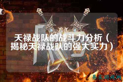 天禄战队的战斗力分析（揭秘天禄战队的强大实力）