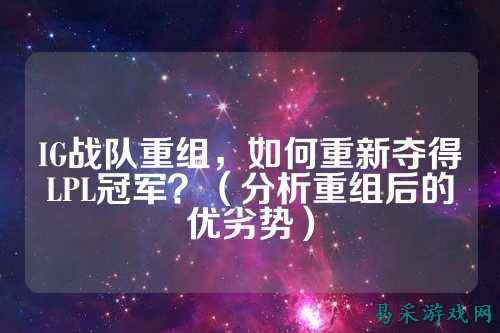 IG战队重组，如何重新夺得LPL冠军？（分析重组后的优劣势）