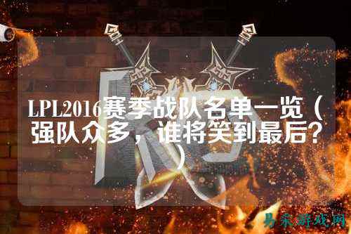 LPL2016赛季战队名单一览（强队众多，谁将笑到最后？）