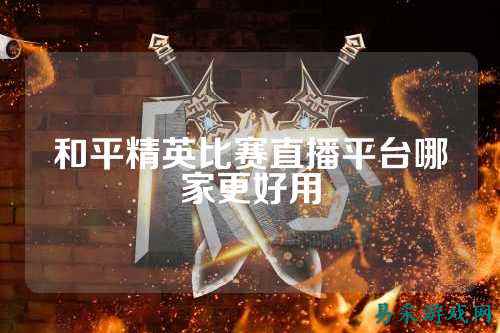 和平精英比赛直播平台哪家更好用