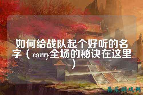 如何给战队起个好听的名字（carry全场的秘诀在这里）