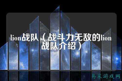 lion战队（战斗力无敌的lion战队介绍）