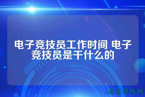 电子竞技员工作时间 电子竞技员是干什么的