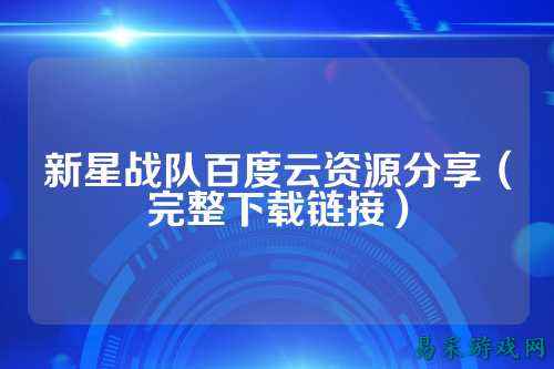 新星战队百度云资源分享（完整下载链接）