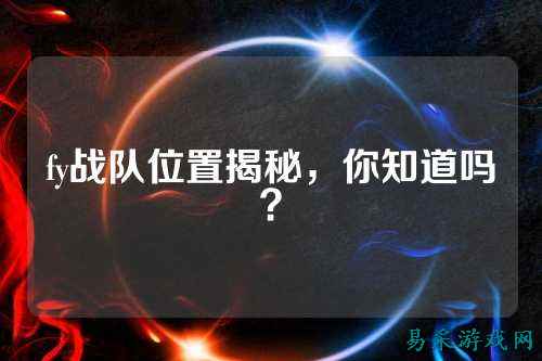 fy战队位置揭秘，你知道吗？
