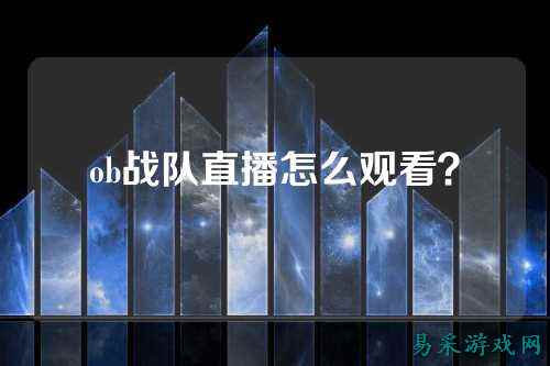 ob战队直播怎么观看?
