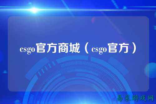 csgo官方商城（csgo官方）