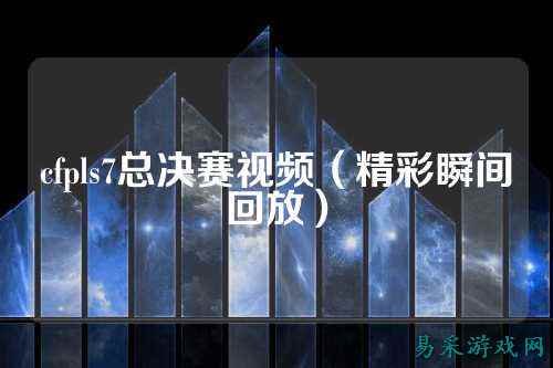 cfpls7总决赛视频(精彩瞬间回放)