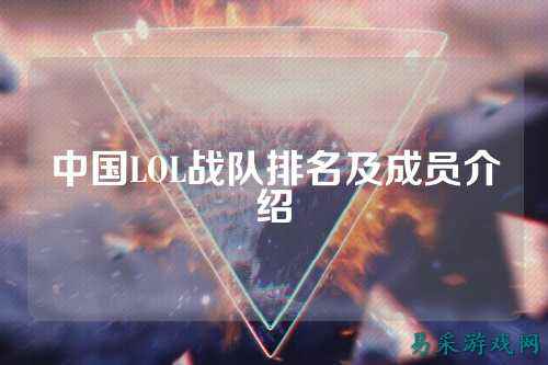 中国LOL战队排名及成员介绍