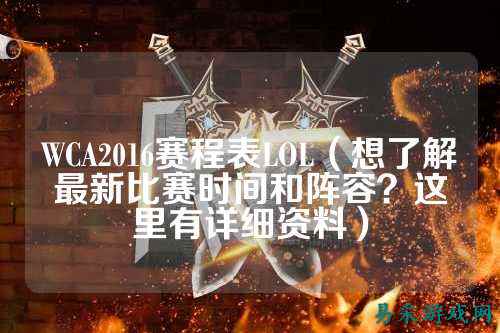 WCA2016赛程表LOL(想了解最新比赛时间和阵容?这里有详细资料)