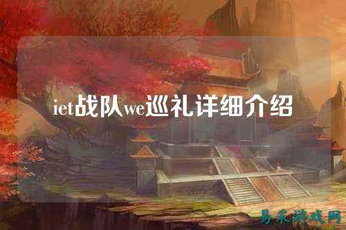 iet战队we巡礼详细介绍