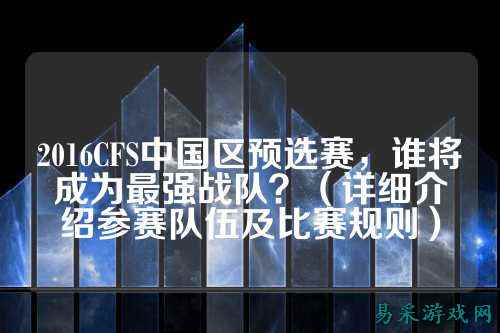 2016CFS中国区预选赛,谁将成为最强战队?(详细介绍参赛队伍及比赛规则)