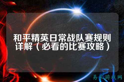 和平精英日常战队赛规则详解(必看的比赛攻略)