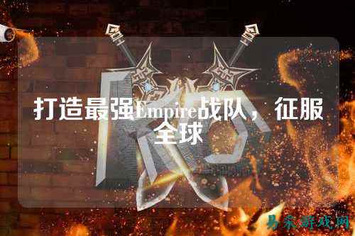 打造最强Empire战队，征服全球