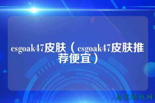 csgoak47皮肤(csgoak47皮肤推荐便宜)